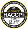 一般社団法人日本HACCP認証センター　認定HACCP